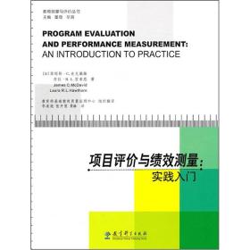 【以此标题为准】教育测量与评价丛书：项目评价与绩效测量:实践入门