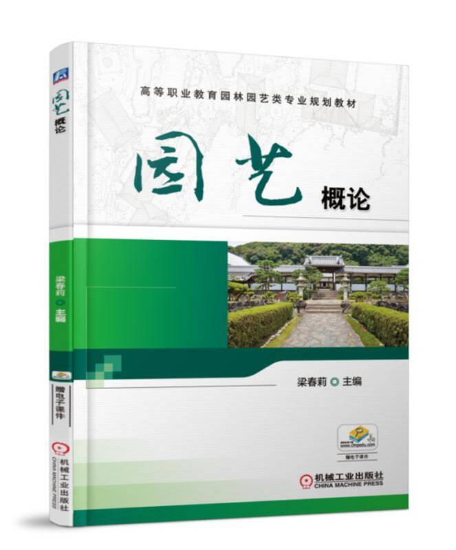 園藝概論 梁春莉 機(jī)械工業(yè)出版社