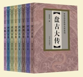 中华远古先帝人物大传（16开精装 全八册）