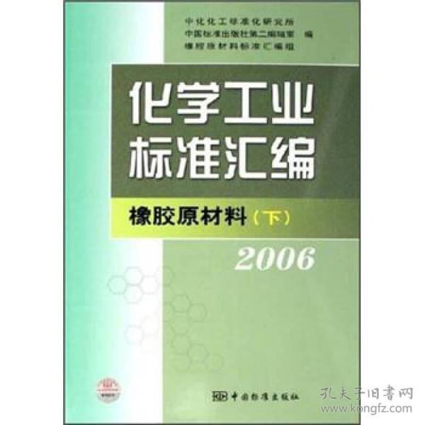 化学工业标准汇编：橡胶原材料（下）（2006）