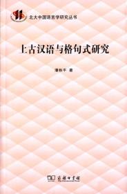 上古汉语与格句式研究/北大中国语言学研究丛书