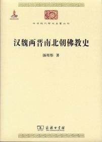 中华现代学术名著丛书：汉魏两晋南北朝佛教史