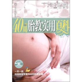 汉竹·亲亲乐读系列:40周胎教实用百科