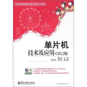 职业教育课程改革创新规划教材：单片机技术及应用（C语言版）