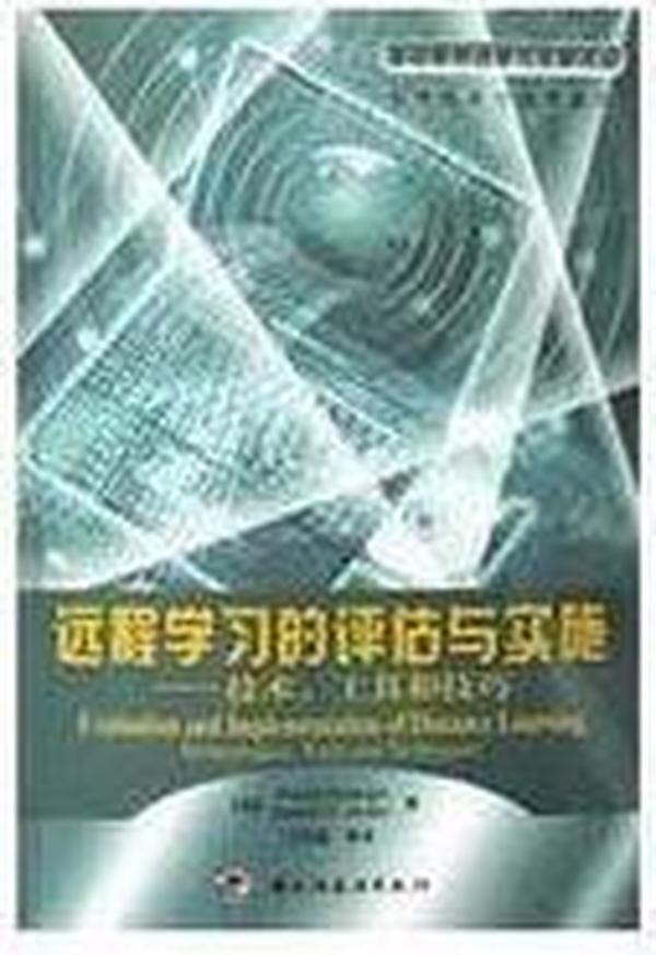 远程学习的评估与实施:技术、工具和技巧