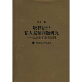 版权法中私人复制问题研究：从印刷机到互联网