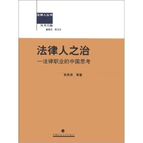 法律人之治:法律职业的中国思考