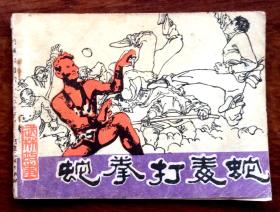 连环画：蛇拳打毒蛇