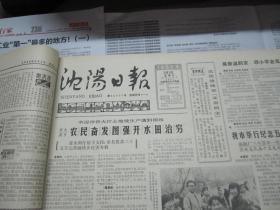 （生日报）沈阳日报1985年5月5日