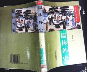 儒林外史 吴敬梓著1997年时代文艺出版社出版32开本385页706千字 印数600册 旧书8瀑布（前96页书下边沿不整齐）