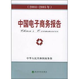 中国电子商务报告（2004-2005年）