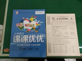 快乐5+2课课优优 小学语文  5年级 下册 RJB  教师用书