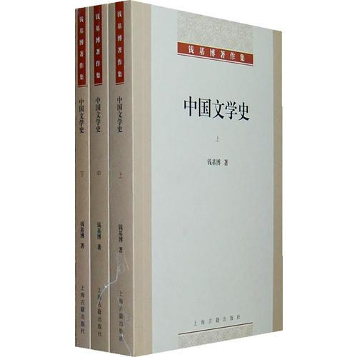 中国文学史(全三册)(钱基博著作集)