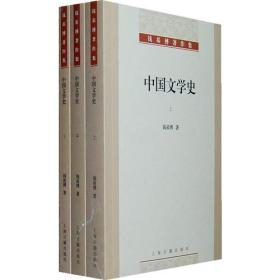 中国文学史（全三册）