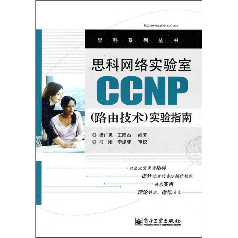 思科網(wǎng)絡(luò)實(shí)驗(yàn)室CCNP(路由技術(shù))實(shí)驗(yàn)指南 梁廣民