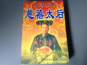 风流女皇——慈禧太后