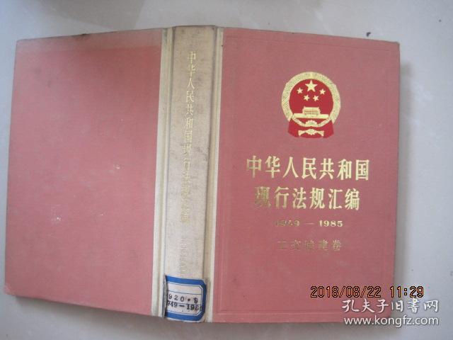 中华人民共和国现行法规汇编【1949--1985】工交城建卷（1987年1版1印）