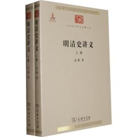 中华现代学术名著丛书：明清史讲义(全二册)