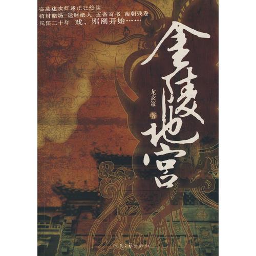 金陵地宫