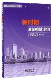 新时期城市规划建设管理/中国市长培训教材（14）