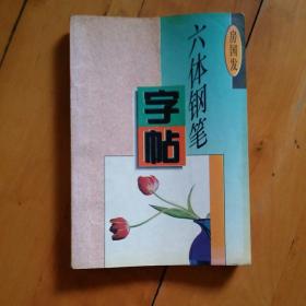 六体钢笔字帖  咏百花诗词  房国安    古林摄影     1996年一版一印10000册  有划痕。