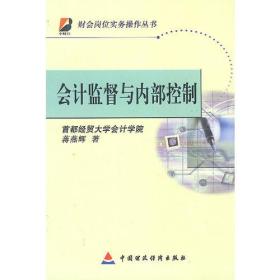 财会岗位实务操作丛书:会计监督与内部控制