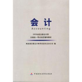 会计——2003年度注册会计师全国统一考试指定辅导教材