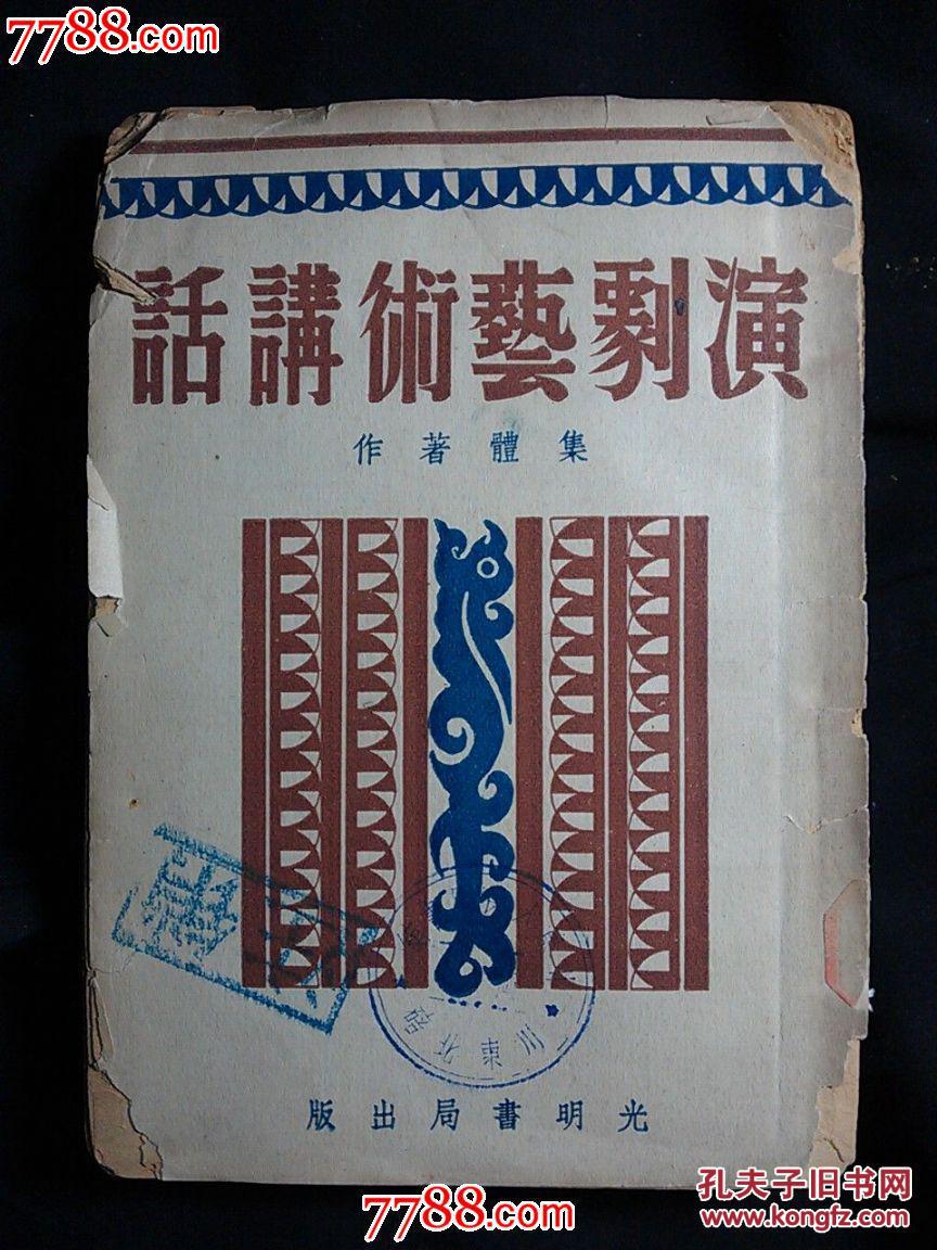 ●文艺名家谈演剧：《演剧艺术讲话》集体著舒湮主编【1951年光明书局版32开260面】！