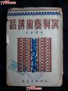 ●文艺名家谈演剧：《演剧艺术讲话》集体著舒湮主编【1951年光明书局版32开260面】！