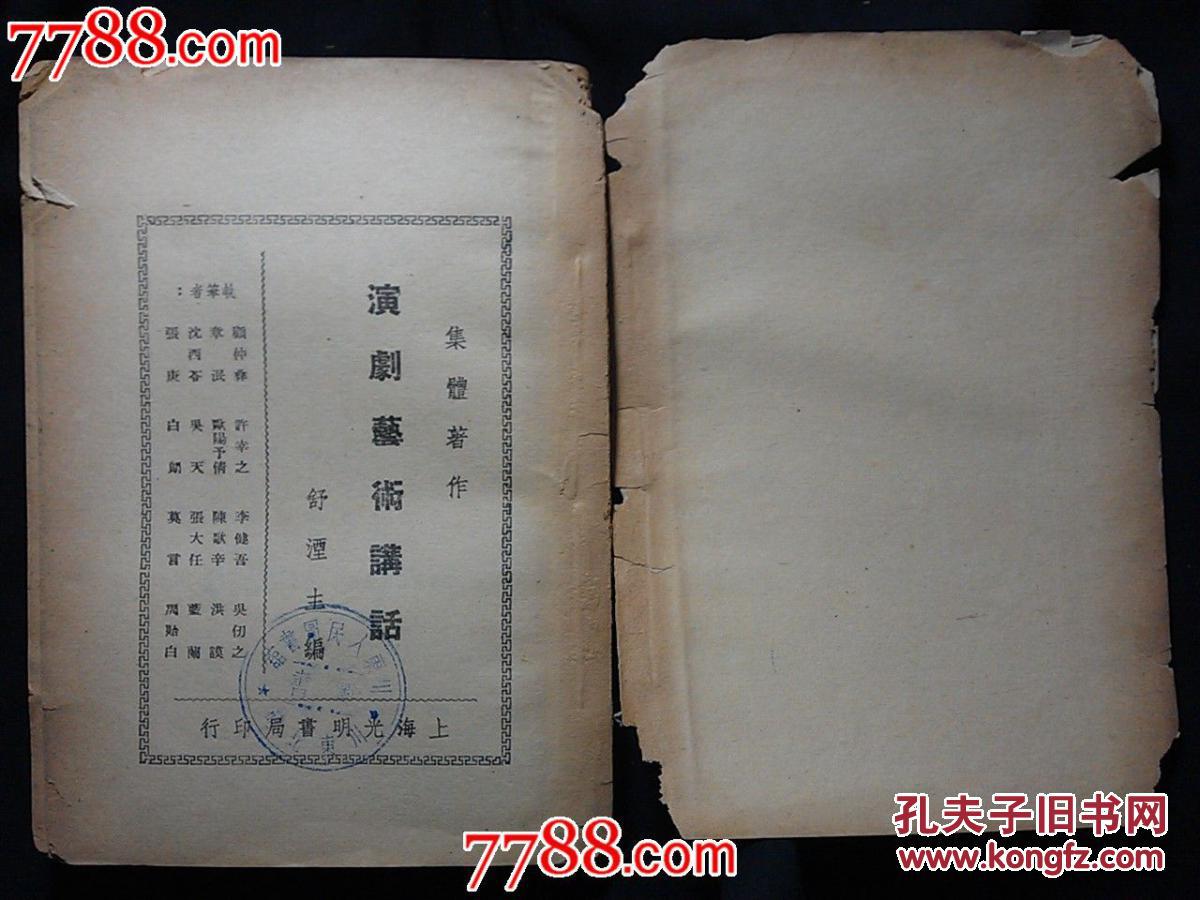 ●文艺名家谈演剧：《演剧艺术讲话》集体著舒湮主编【1951年光明书局版32开260面】！