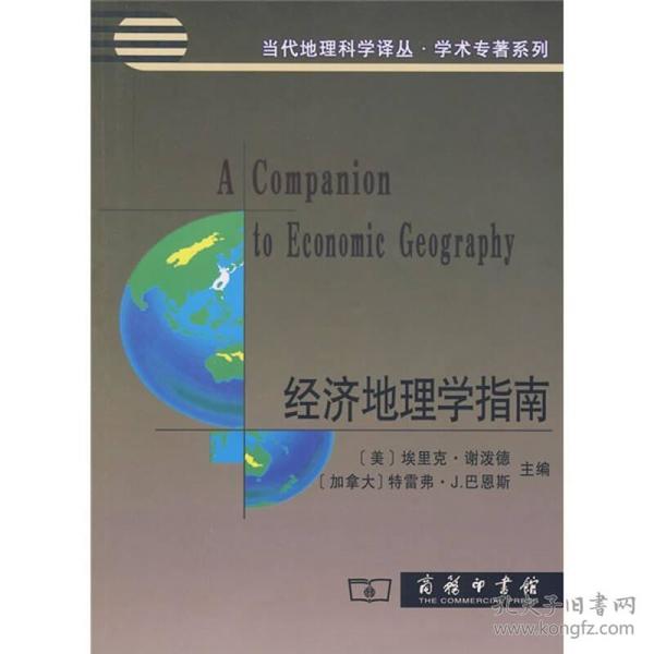经济地理学指南