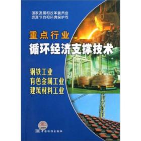 重点行业循环经济支撑技术：钢铁工业、有色金属工业、建材工业