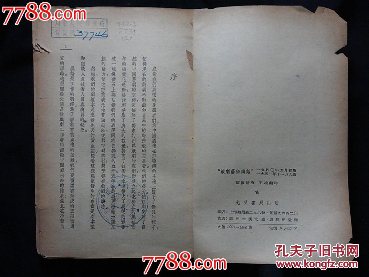 ●文艺名家谈演剧：《演剧艺术讲话》集体著舒湮主编【1951年光明书局版32开260面】！