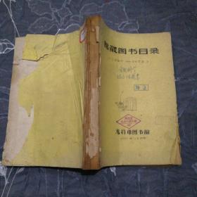 馆藏图书目录（1957-1973）油印本，品如图