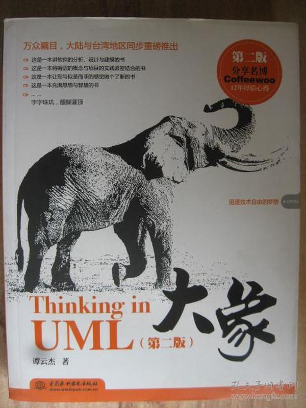 大象：Thinking in UML(第2版)