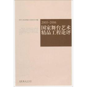 2005-2006国家舞台艺术精品工程论评