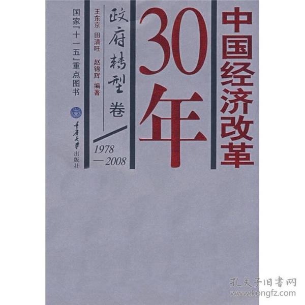 中国经济改革30年：政府转型卷