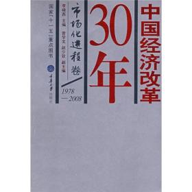 中国经济改革30年：市场化进程卷