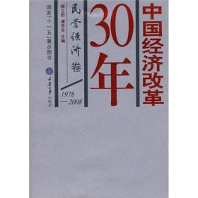 中国经济改革30年 民营经济卷