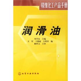 精细化工产品手册：润滑油