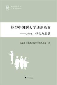 转型中国的大学通识教育：—比较、评估与展望