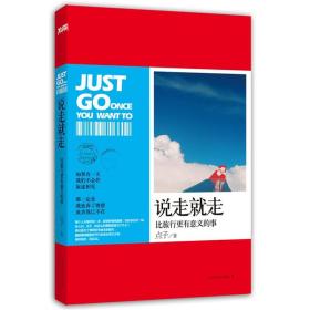 说走就走：比旅行更有意义的事