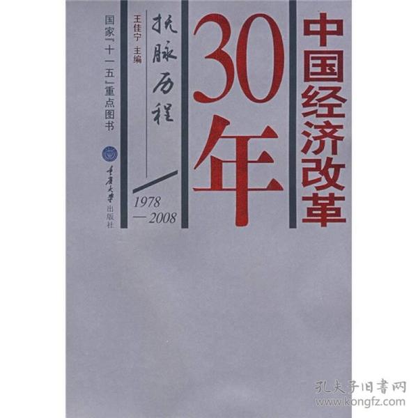 中国经济改革30年：抚脉历程（1978-2008）