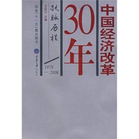 中国经济改革30年 抚脉历程（大事记）