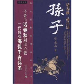 孙子—话春秋品兵法 子金山 广西师范大学出版社 9787563375417