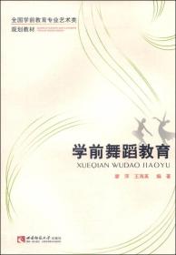 全国学前教育专业艺术类规划教材：学前舞蹈教育（附DVD-ROM光盘1张）