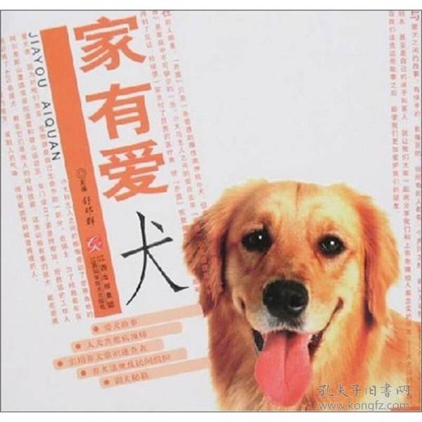 家有爱犬