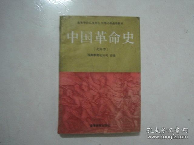 点击查看原图 高等学校马克思主义理论课通用教材:中国革命史(试用本)(68709)