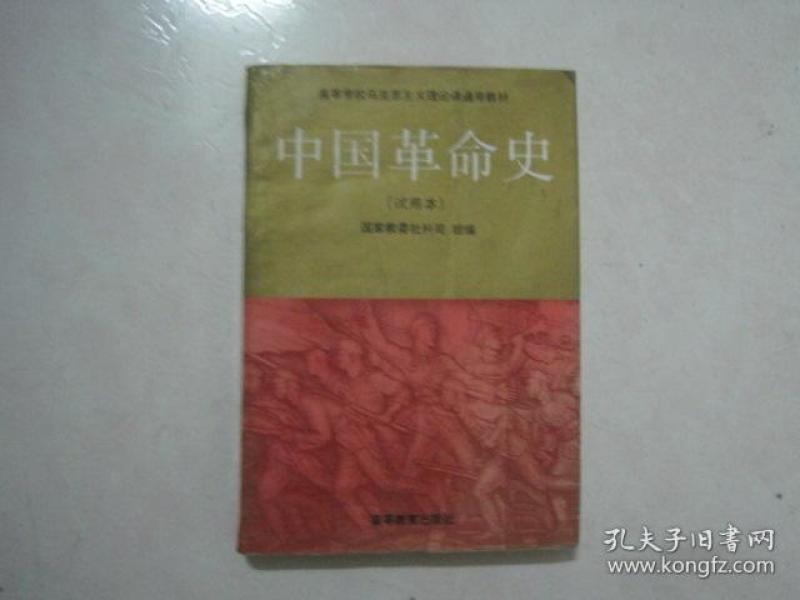 高等学校马克思主义理论课通用教材:中国革命史(试用本)(68709)