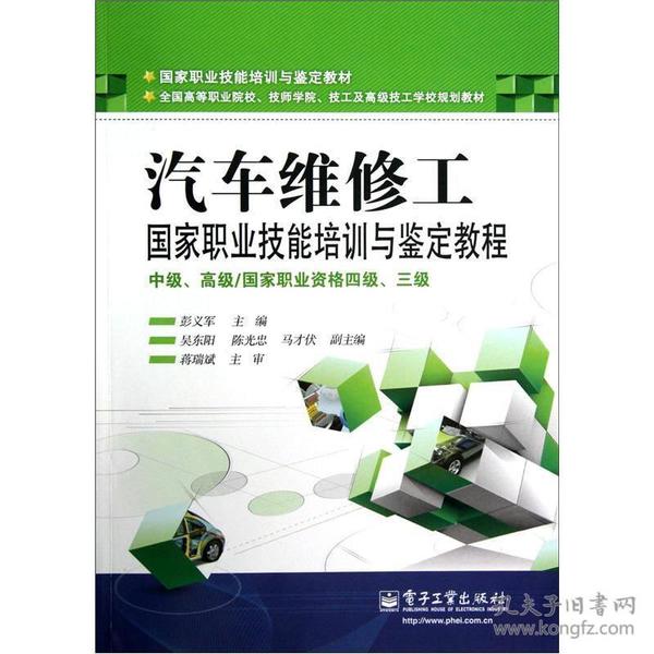 汽车维修工国家职业技能培训与鉴定教程（中级、高级／国家职业资格四级、三级）